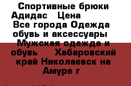 Спортивные брюки Адидас › Цена ­ 1 000 - Все города Одежда, обувь и аксессуары » Мужская одежда и обувь   . Хабаровский край,Николаевск-на-Амуре г.